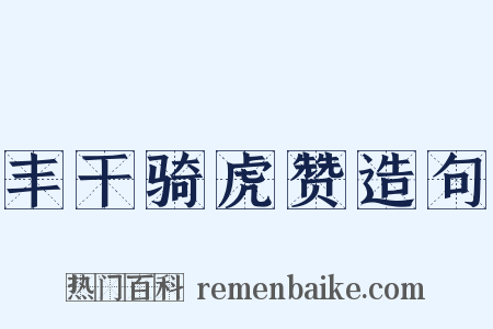 丰干骑虎赞造句是什么意思的图片